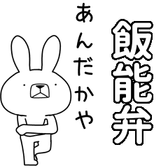 方言うさぎBIG 飯能弁編