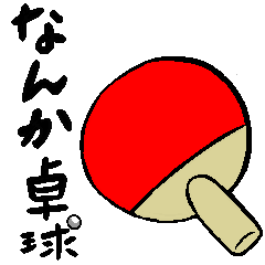 なんか卓球