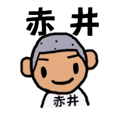 赤井さん用スタンプ