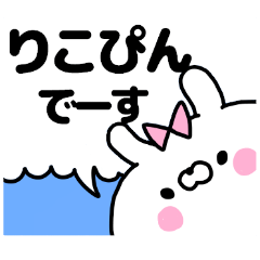 名前スタンプ「りこぴん」です♥♥