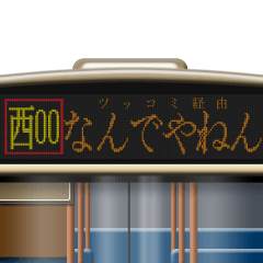 バスのLED式方向幕（関西弁）