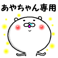 進撃のあやちゃん