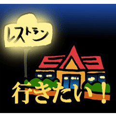 動く!レストランのスタンプ