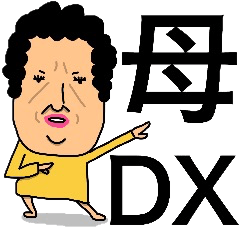 母(嫁)からの伝言【DX】