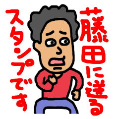 藤田（ふじた）のスタンプ
