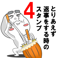 とりあえず返事をする時のスタンプ その4