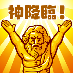 神々のスタンプ