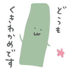 くきわかめのすたんぷ