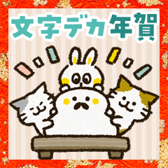 チャンパチとあそぼ【文字デカ年賀】