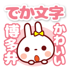 うさぴょん【でか文字】かわいい博多弁