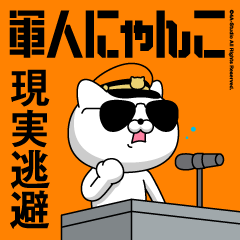 軍人にゃんこ5/現実逃避/消防士