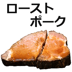 ローストポーク。