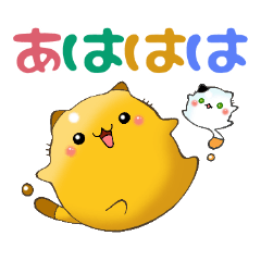 ぷにゃんと、ぷちにゃん