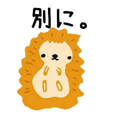 ななせ君専用、ハリネズミ高橋君スタンプ。