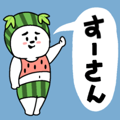 すーさんあだ名スタンプ