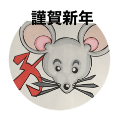 新年のご挨拶、十二支さんたち。