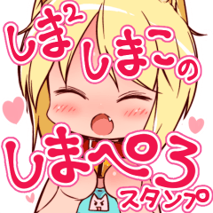 しましましまこのしまぺろスタンプ