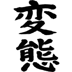 飛び出す筆文字(ちょっと毒舌)