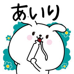 あいり専用なまえ名前スタンプ