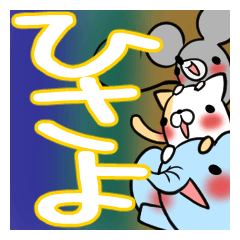 ひさよが使う、専用スタンプ