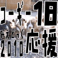 みえどっぐスタンプ コーギーカーディ編 18