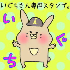 いぐちさん専用スタンプ