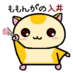 ももんがの 入井