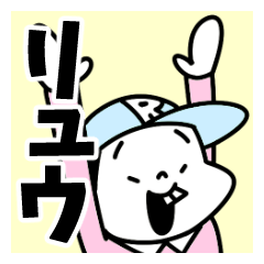 [リュウ]名前スタンプ