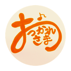 毎日一言スタンプPart②(カラフルVer)