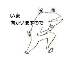 無事カエルの助