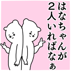 はなちゃん専用の名前スタンプ