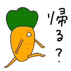 にんにん！にんじんくん！