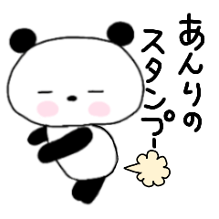 あんり専用パンダメッセージスタンプ