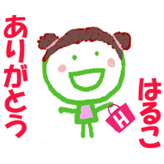 はるこちゃんの名前スタンプ