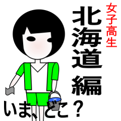 今いる所を伝えるスタンプ 女子高生 北海道