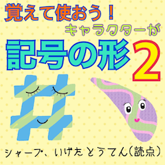 覚えて使おう!キャラクターが特殊記号の形2
