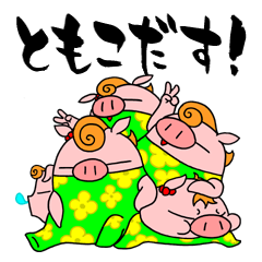 ともこブッヒ～ン！