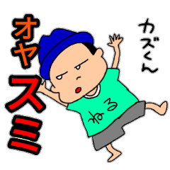 カズ君使って下さい