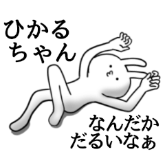ひかる限定★シュール名前スタンプ