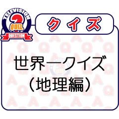クイズ番組（世界一）