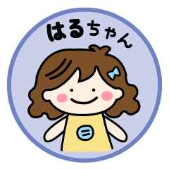 【はるちゃん】専用の名前スタンプ