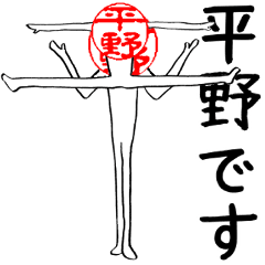 平野さんのはんこ人間（使いやすい）