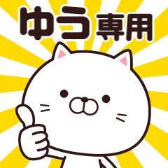 動く☆ゆう専用の名前スタンプ