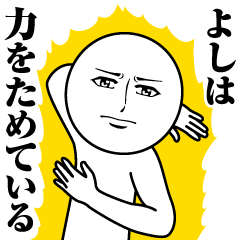 よしの真顔の名前スタンプ