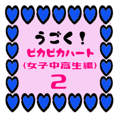 ピカピカハート2(女子中高生編)