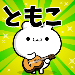 ともこさん用！高速で動く名前スタンプ