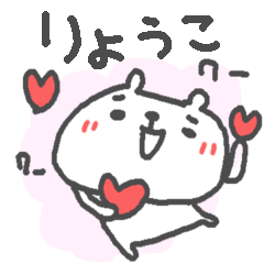 ＜りょうこちゃん＞くま基本セット ryoko