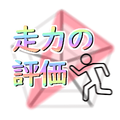 走力の評価