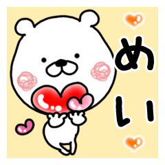 【めい】専用クマタオ名前スタンプ