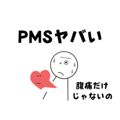 女の子の日(PMS)